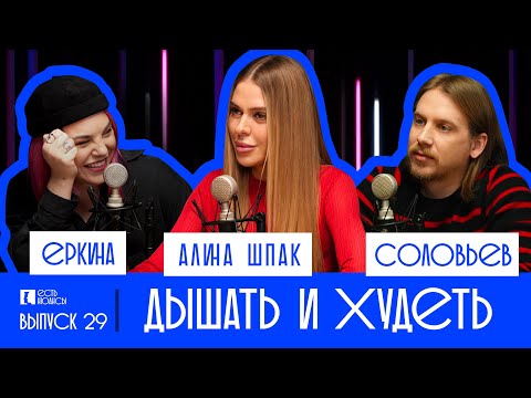 Видео: КАК ПОХУДЕТЬ ТОЛЬКО ЧЕРЕЗ ДЫХАНИЕ? АЛИНА ШПАК.  ЕСТЬ НЮАНСЫ