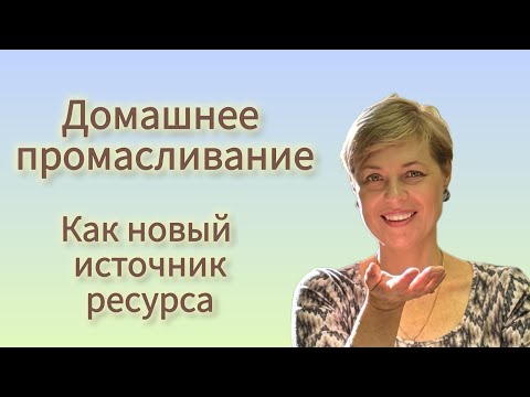 Видео: Домашнее промасливание в Аюрведе как новый источник ресурса здоровья 