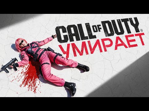 Видео: CALL OF DUTY МЕРТВА?