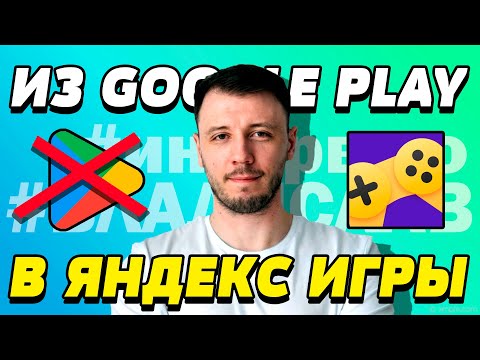 Видео: Из Google Play в Яндекс Игры! Интервью с Владиславом Сухацким? Разработка игр | Яндекс Игры
