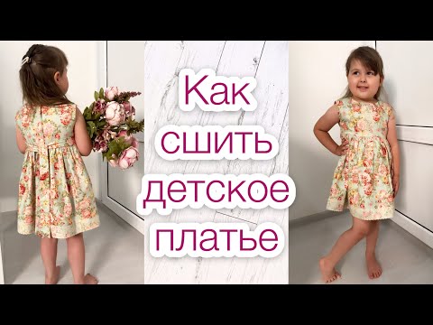 Видео: Как сшить детское платье из хлопка |TIM_hm|