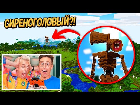 Видео: 1 Серия - МЫ НАШЛИ НАСТОЯЩЕГО СИРЕНОГОЛОВОГО В МАЙНКРАФТЕ! КАК ПОБЕДИТЬ СИРЕНОГОЛОВОГО?