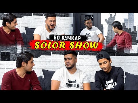 Видео: #6 SolorShow бо Кучкар