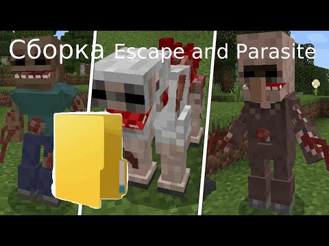 Видео: Майнкрафт простая сборка выживание с паразитами  ┃ Minecraft Escape and Run Parasites