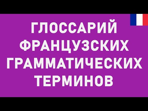 Видео: Глоссарий французских грамматических терминов (с примерами!)