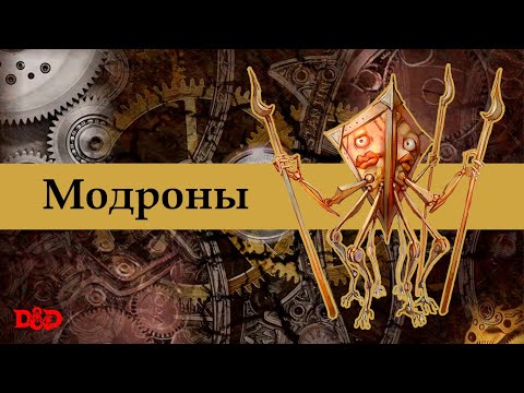 Видео: Кто такие модроны? | D&D Lore