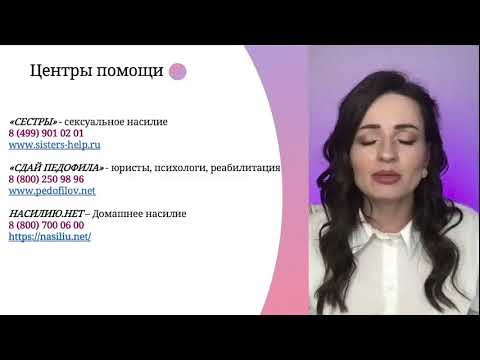 Видео: Профилактика детского насилия