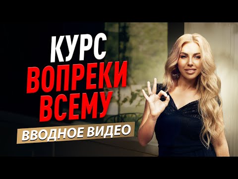 Видео: Курс Вопреки всему. 4 техники изменения убеждений. Вводное.