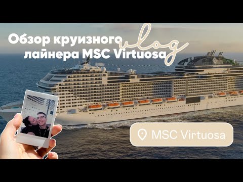 Видео: Обзор на круизный лайнер MSC Virtuosa // ЭКСКУРСИЯ ПО КОРАБЛЮ / ЦЕНЫ / РАЗВЛЕЧЕНИЯ