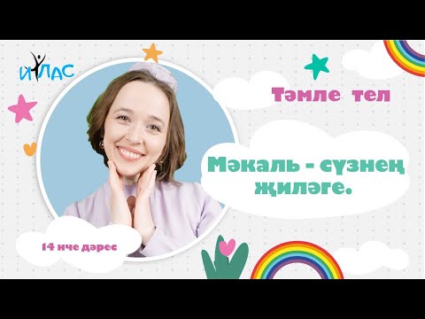 Видео: Тәмле тел. 14 нче дәрес: МӘКАЛЬ - СҮЗНЕҢ ҖИЛӘГЕ.