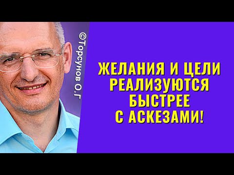 Видео: Желания и цели реализуются быстрее с аскезами! Торсунов лекции