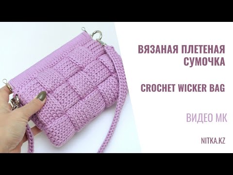 Видео: Crochet wicker bag video tutorial Хитовая сумочка 2022 МК Вязаная сумка Плетенка