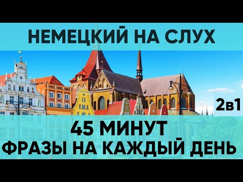 Видео: Немецкий на слух | Фразы на каждый день на немецком  | Разговорная практика на немецком 🇩🇪