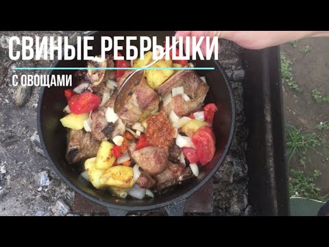 Видео: Пожалуй лучший рецепт свиных ребрышек с овощами на мангале!!! Свиные ребра в казане!!