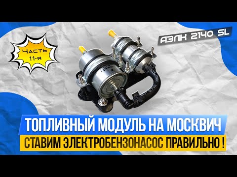 Видео: АЗЛК 2140 SL. Ставим электро-бензонасос ПРАВИЛЬНО ! Топливный модуль на Москвич.