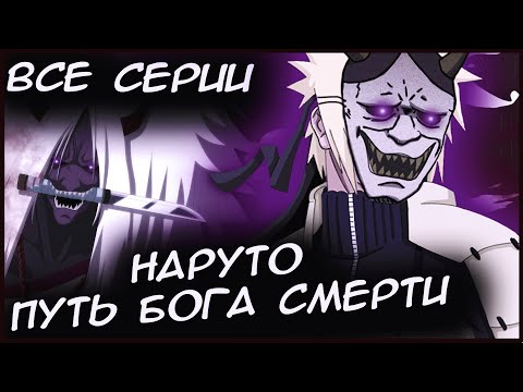 Видео: НАРУТО ПУТЬ БОГА СМЕРТИ ВСЕ ЧАСТИ - Альтернативный сюжет Наруто / Боруто