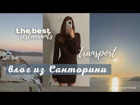 Видео: Вилла и транспорт на Санторини | Лучшие и бесплатные пляжи на острове