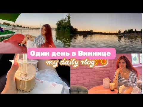 Видео: ВЛОГ ОДИН ДЕНЬ В ВИННИЦЕ❣️ гуляем с парнем по городу | катаемся на катамаранах | кофейня бегемоті🎀