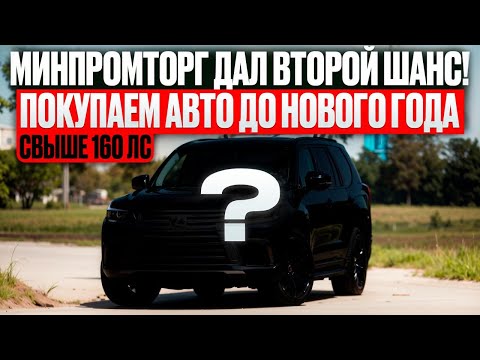 Видео: Авто выше 160 л.с можно? привезем топовый авто без утильсбора от минпрпомторга из Японии Кореи Китая