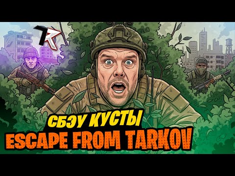 Видео: СБЭУ кусты или дальше по квестам | Escape from Tarkov | Стрим