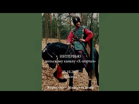 Видео: АЛЕКСАНДР ДОМОГАРОВ СТАЛ НАСТОЯЩЕЙ ЛЕГЕНДОЙ! ИНТЕРВЬЮ ПО МНОГОЧИСЛЕННЫМ ПРОСЬБАМ ПОЛЬСКИХ ЗРИТЕЛЕЙ. 