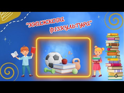 Видео: "Фізкультура вдома" / "Книжкова фізкультура"