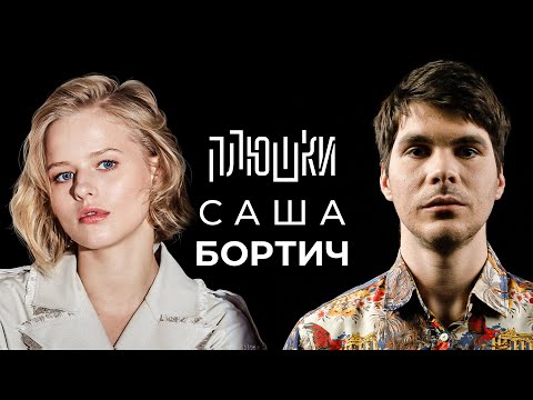 Видео: Саша Бортич - Про «Холопа» и моего отца / Опять не Гальцев