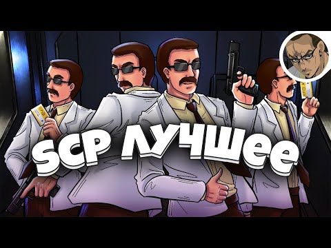 Видео: SCP SECRET LABORATORY - САМОЕ ЛУЧШЕЕ 6 / СМЕШНЫЕ МОМЕНТЫ