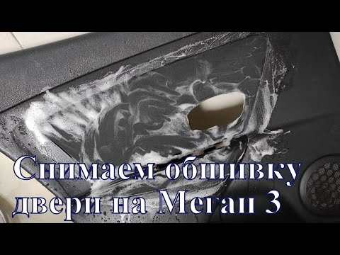 Видео: Как снять карту передней двери на Megane 3