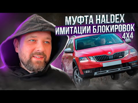 Видео: Полный привод с муфтой Haldex: SKODA 4x4, Volkswagen 4Motion