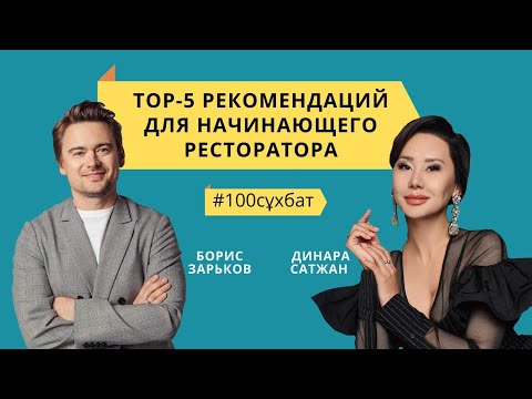 Видео: ТОП-5 РЕКОМЕНДАЦИЙ для начинающего ресторатора от БОРИСА ЗАРЬКОВА