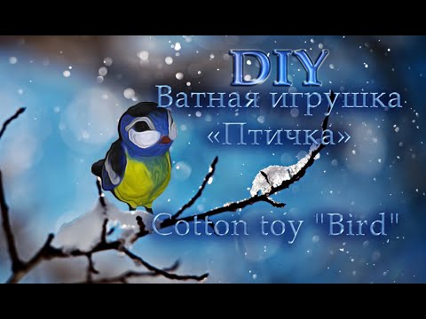 Видео: DIY  ПТИЧКА ИЗ ВАТЫ. ВАТНАЯ ИГРУШКА