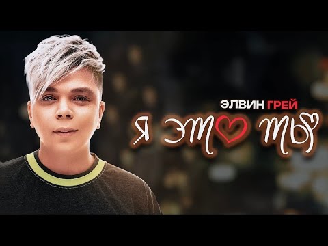 Видео: Элвин Грей - Я это ты