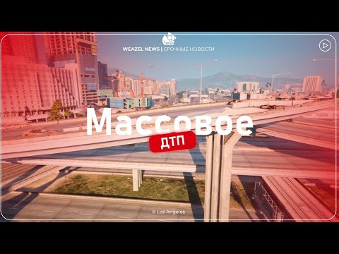 Видео: WN: Массовое ДТП. Репортаж с места событий