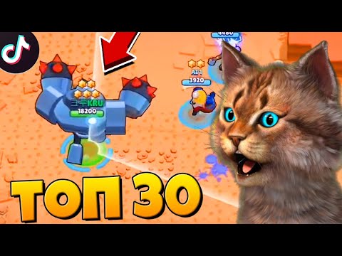 Видео: ТОП 30 ТИК ТОК в БРАВЛ СТАРС