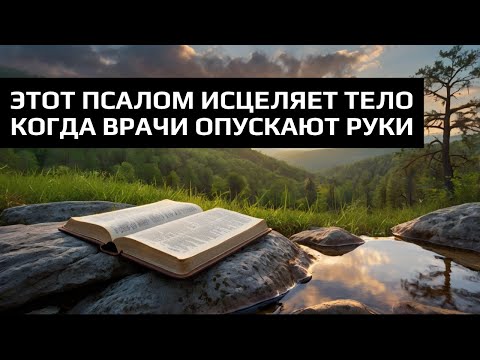 Видео: ЭТОТ ПСАЛОМ ИСЦЕЛЯЕТ ТЕЛО КОГДА ВРАЧИ ОПУСКАЮТ РУКИ