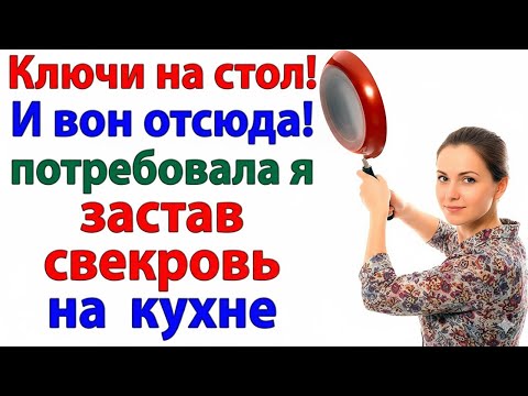 Видео: СВЕКРОВЬ НАСТОЛЬКО ОБНАГЛЕЛА, ЧТО Я ПОКАЗАЛА, КУДА ЕЙ ИДТИ!