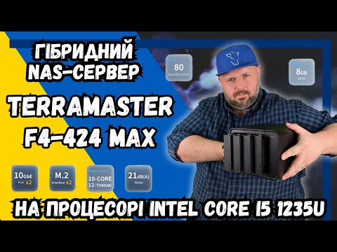 Видео: ГІБРИДНИЙ NAS-СЕРВЕР TERRAMASTER F4-424 MAX НА ПРОЦЕСОРІ INTEL CORE I5 1235U І ПІДТРИМКОЮ M2 NVME