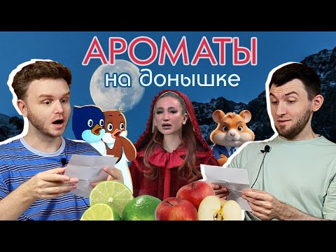 Видео: Парфюмерные сумерки и сосалки | Слепые затесты от Насти