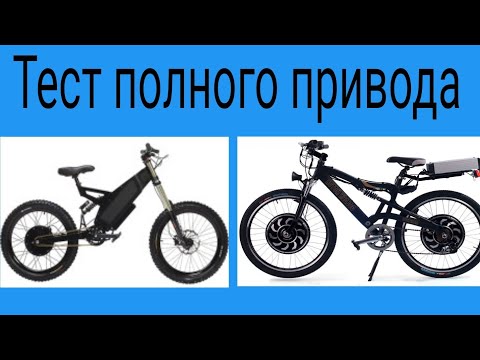 Видео: электровелосипед полный привод | Тест электро велосипеда