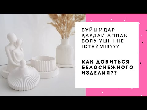 Видео: Ақ түсті бұйымдарды жасау| Гипсоцементтен бұйымдар жасау|Мастер класс гипс| 11-сабақ