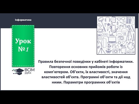 Видео: 5 клас. Урок 1. Безпека у кабінеті інформатики. Об’єкти, їх властивості, значення властивостей.