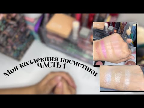 Видео: МОЯ КОЛЛЕКЦИЯ КОСМЕТИКИ 💄| ч.1 румяна, хайлайтеры, тональные средства