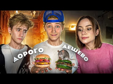 Видео: Угадай ДЕШЕВАЯ vs ДОРОГАЯ еда чЕлЛеНдЖ \\ Люба Бич + Сережа Омг + Итз Данила!