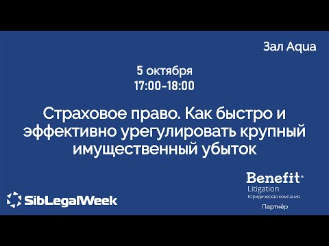 Видео: Сессия “Страховое право. Как быстро и эффективно урегулировать крупный имущественный убыток“