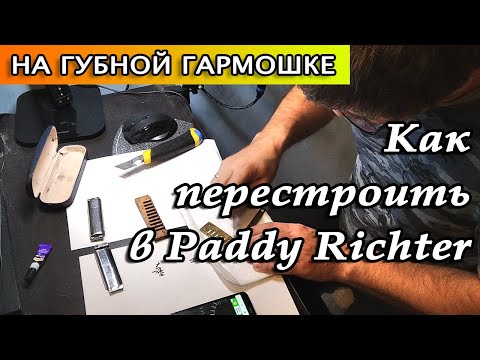 Видео: Как перестроить губную гармошку в Paddy Riсhter