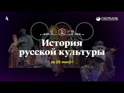 Видео: История русской культуры за 25 минут