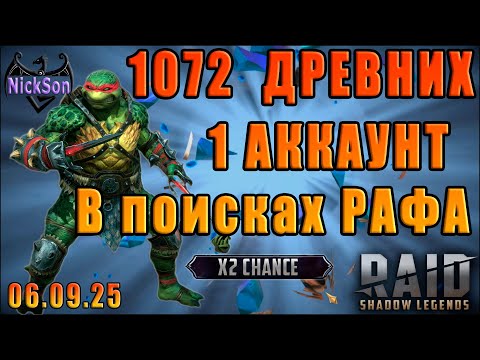 Видео: В поисках Рафа. 1000+ осколков на одном аккаунте.
