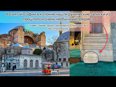 Видео: РАСШИФРОВКА ПОСЛАНИЯ ИЗ ПРОШЛОГО.СТРАННЫЙ ПРЕДМЕТ НАШЛИ В КОЛОННОЕ СВ.СОФИИ.ТАЙНИК СРОЧНО ЗАМУРОВАЛИ