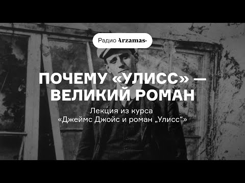 Видео: Почему «Улисс» — великий роман | Лекция из курса «Джеймс Джойс и роман „Улисс“». АУДИО